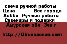 свечи ручной работы › Цена ­ 3 000 - Все города Хобби. Ручные работы » Сувениры и подарки   . Амурская обл.,Зея г.